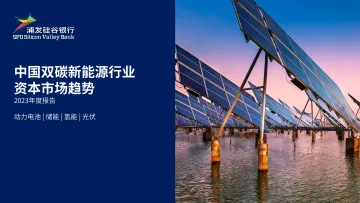 中国双碳新能源行业资本市场趋势2023年度报告-浦发硅谷银行 听光Vic.pdf