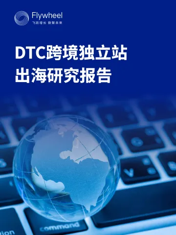 DTC跨境独立站出海研究报告-Flywheel飞未 听光Vic_1