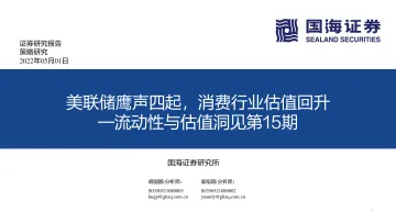 流动性与估值洞见第15期:美联储鹰声四起,消费行业估值回升-20220501-国海证券-53页