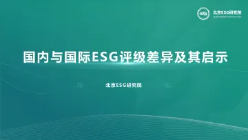 国内与国际ESG评级差异及其启示-2024.11-33页_1