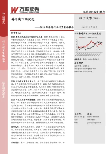 2026年银行行业投资策略报告:再平衡下的优选-万联证券 听光Vic