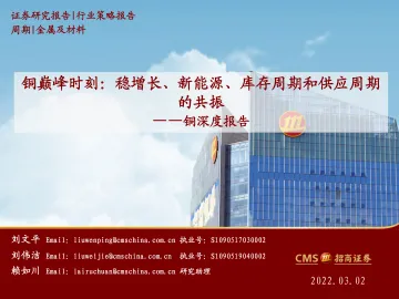 金属及材料行业铜深度报告:铜巅峰时刻,稳增长、新能源、库存周期和供应周期的共振-招商证券-2022.3.2
