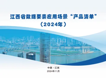 江西省数据要素应用场景“产品清单”（2024年）-46页_1
