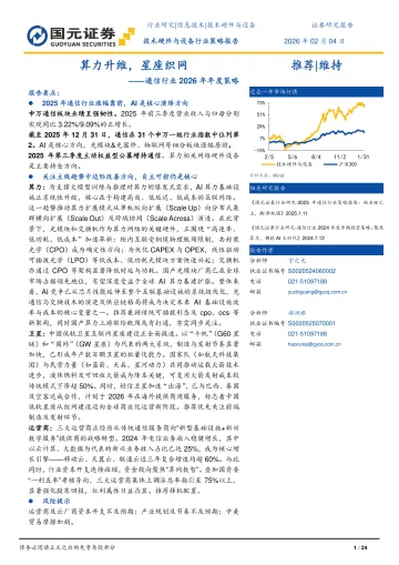 通信行业2026年年度策略:算力升维,星座织网-国元证券 听光Vic