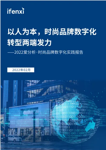 2022年时尚品牌数字化实践报告-爱分析-202202