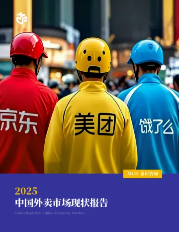 2025中国外卖市场现状报告-嘉世咨询 听光Vic_1