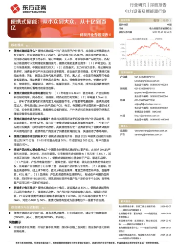 储能行业专题报告6:便携式储能,从小众到大众,从十亿到百亿-20220331-东方证券-27页