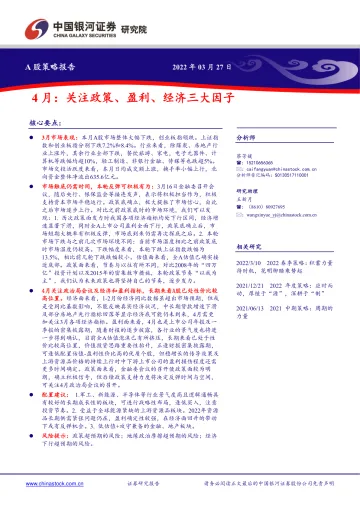 A股策略报告:4月,关注政策、盈利、经济三大因子-20220327-银河证券-15页