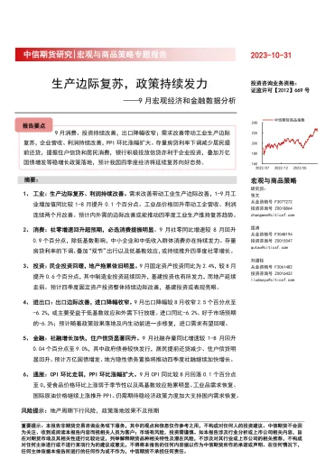 9月宏观经济和金融数据分析:生产边际复苏,政策持续发力-20231031-中信期货-27页