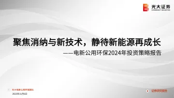 电新公用环保行业2024年投资策略报告:聚焦消纳与新技术,静待新能源再成长-20231106-光大证券-50页