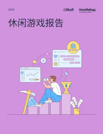 2024年休闲游戏报告-Liftoff 听光Vic.pdf