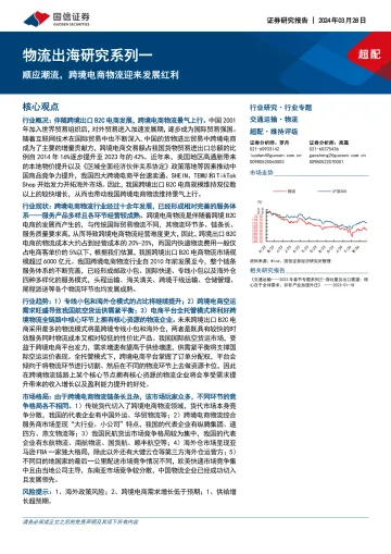 物流出海研究系列一:顺应潮流,跨境电商物流迎来发展红利-国信证券 听光Vic