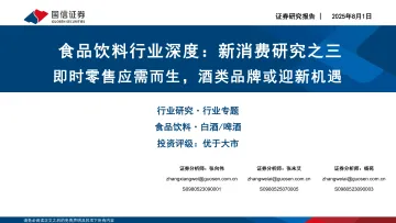 食品饮料行业深度:新消费研究之三:即时零售应需而生,酒类品牌或迎新机遇-国信证券 听光Vic