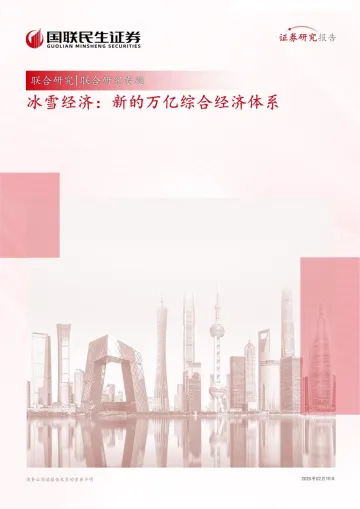 冰雪经济:新的万亿综合经济体系-国联民生证券-20250210