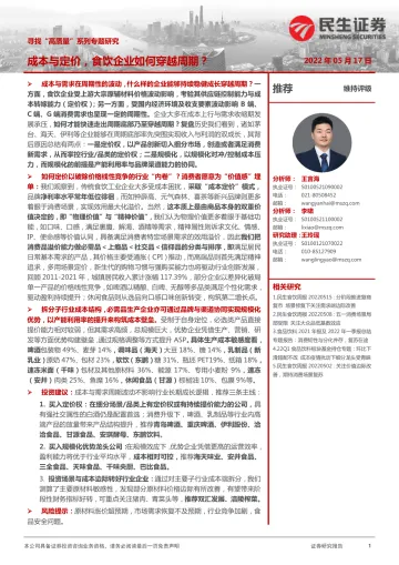 食品饮料行业寻找“高质量”系列专题研究:成本与定价,食饮企业如何穿越周期?-20220517-民生证券-39页
