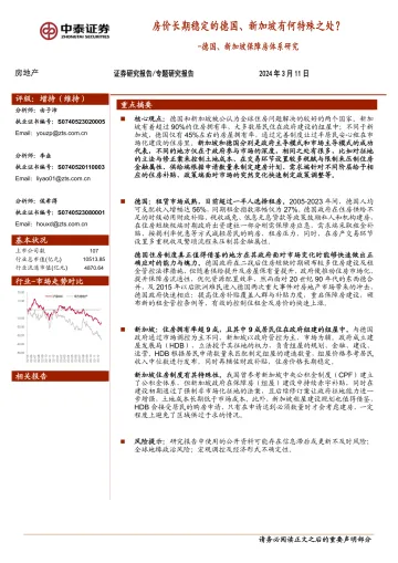 房地产行业德国、新加坡保障房体系研究:房价长期稳定的德国、新加坡有何特殊之处?-中泰证券 听光Vic