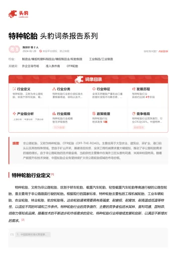 头豹:特种轮胎 头豹词条报告系列 听光Vic