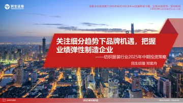 纺织服装行业2025年中期投资策略关注细分趋势下品牌机遇,把握业绩弹性制造企业-民生证券 听光Vic_1