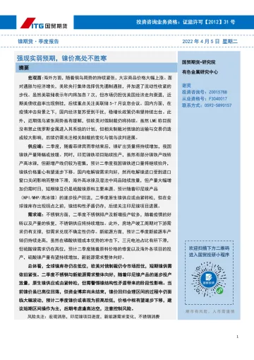 镍期货·季度报告:强现实弱预期,镍价高处不胜寒-20220405-国贸期货-18页