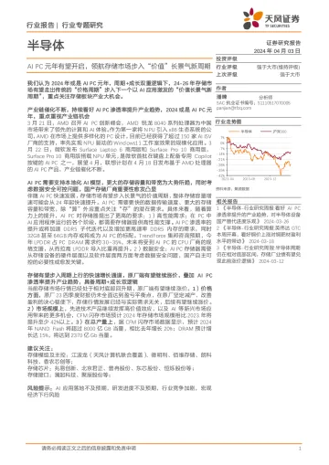 半导体行业专题研究：AI PC元年有望开启，领航存储市场步入“价值”长景气新周期-天风证券 听光Vic