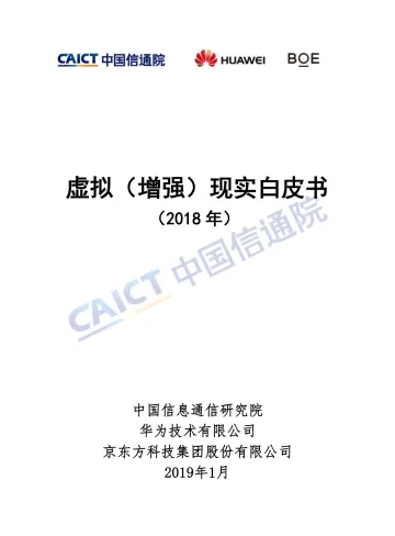 虚拟(增强)现实白皮书(2018年)