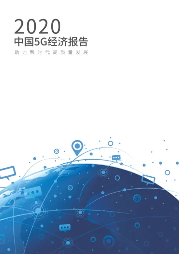 中国5G经济报告2020