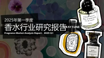 2025年第一季度香水行业研究报告-凯淳策略中心 听光Vic