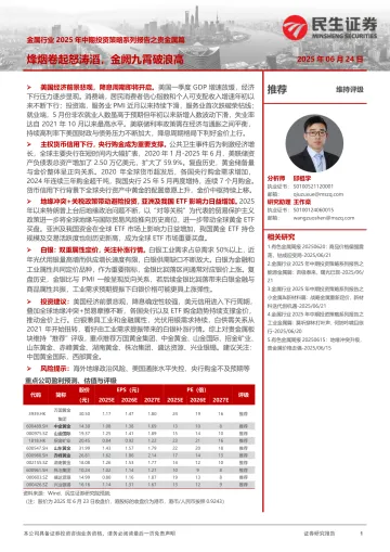 金属行业2025年中期投资策略系列报告之贵金属篇:烽烟卷起怒涛滔,金阙九霄破浪高-民生证券 听光Vic