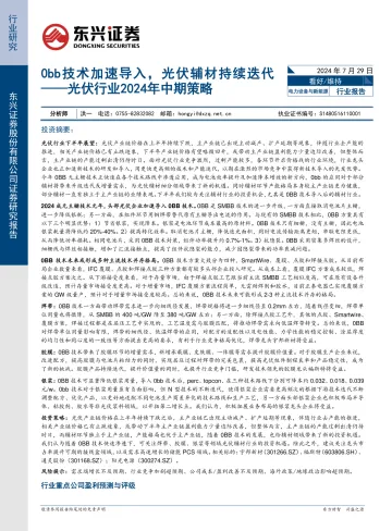 光伏行业2024年中期策略:0bb技术加速导入,光伏辅材持续迭代-东兴证券