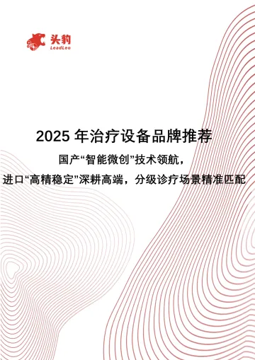 2025年治疗设备品牌推荐:国产“智能微创”技术领航,进口“高精稳定”深耕高端,分级诊疗场景精准匹配-头豹研究院 听光Vic