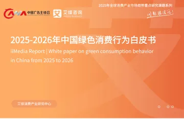 2025-2026年中国绿色消费行为白皮书 听光Vic