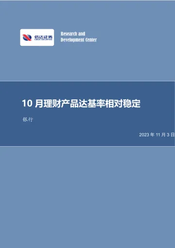 银行业:10月理财产品达基率相对稳定-20231103-信达证券-27页