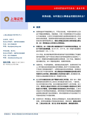 基金专题:美债凶猛,如何通过公募基金把握投资机会?-20231030-上海证券-25页