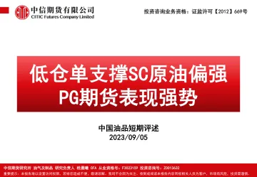 中国油品短期评述:低仓单支撑SC原油偏强,PG期货表现强势-20230905-中信期货-119页_1