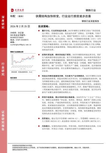 钢铁行业深度报告:供需结构加快转变,行业运行质效逐步改善-东莞证券 听光Vic