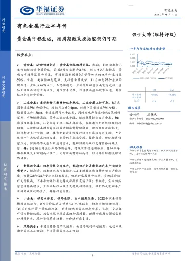 有色金属行业半年评:贵金属行稳致远,顺周期政策提振铝铜仍可期-20230903-华福证券-24页_1