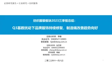纺织服装行业板块2023三季报总结:Q3基数扰动下品牌服饰持续修复,制造端改善趋势向好-20231108-东吴证券-38页
