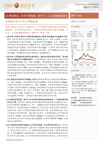 计算机行业23年三季报总结:Q3营收降速、扣非下滑趋缓,医疗IT、人工智能增速领先-20231103-招商证券-43页