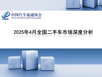 中国汽车流通协会-汽车行业:2025年4月全国二手车市场深度分析 听光Vic_1