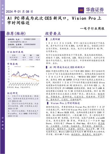 电子行业周报:AI PC将成为此次CES新风口,Vision Pro上市时间临近-华鑫证券 听光Vic_1
