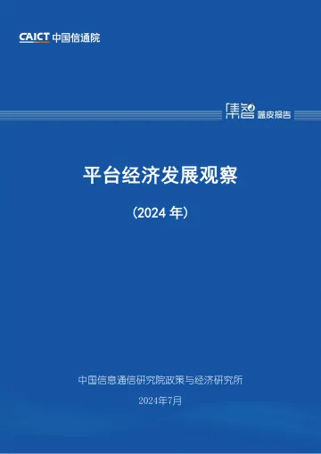 平台经济发展观察(2024年)-中国信通院
