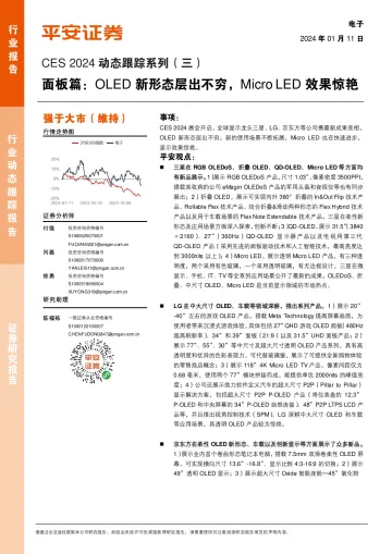 电子CES 2024动态跟踪系列(三):面板篇:OLED新形态层出不穷,Micro LED效果惊艳-平安证券 听光Vic_1