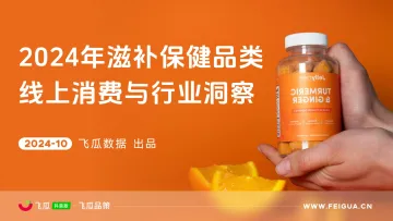 2024年抖音滋补保健品类线上消费与行业洞察-飞瓜数据 听光Vic_1