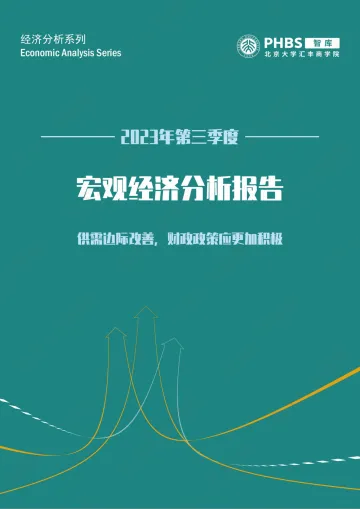 北大汇丰智库-2023年第三季度宏观经济分析报告-2023-22页-WN10