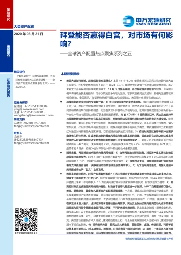 全球资产配置热点聚焦系列之五:拜登能否赢得白宫,对市场有何影响?-申万宏源-20200821