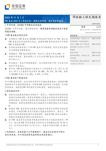FOF基金2023年三季报分析:规模出现回落,偏好债券型基金-20231101-安信证券-24页