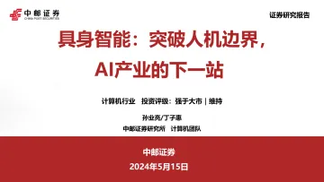 计算机行业:具身智能:突破人机边界,AI产业的下一站-中邮证券 听光Vic.pdf