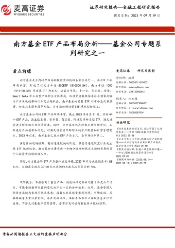 基金公司专题系列研究之一:南方基金ETF产品布局分析-20230919-麦高证券-28页