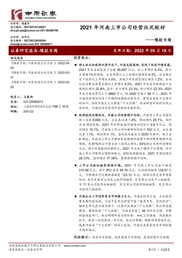 豫股专题:2021年河南上市公司经营状况较好-20220518-中原证券-22页