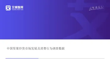 中国坚果炒货市场发展及消费行为调查数据 听光Vic